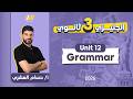 انجليزي تالته ثانوي 2026 شرح جرامر يونت 12 تالته ثانوي مستر حسام العشري