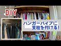 DIY／ハンガーパイプに支柱を付ける!