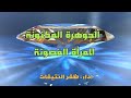 ظفر النتيفات قصيدة للمرأة المسلمة 
