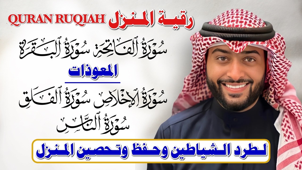 سورة البقرة والمعوذات بصوت أحمد النفيس 🛡️🎧 | رقية شرعية لحفظ النفس وتحصين البيت من كل سوء ✨