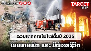 ສັງລວມເຫດການໄຟໄໝ້ຄັ້ງໃຫຍ່ໃນລາວ ໂດຍເລີ່ມແຕ່ຕົ້ນປີ 2025