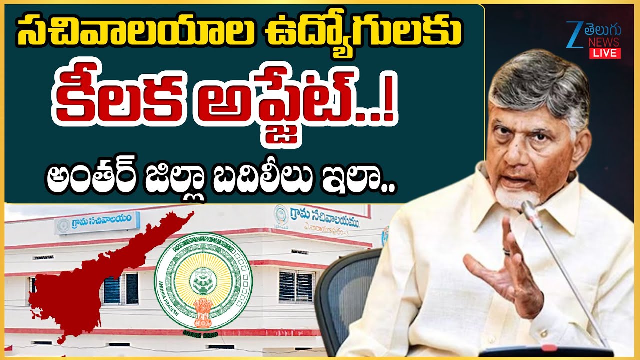 LIVE: Good News For AP Grama & Ward Sachivalayam Employees | CM Chandrababu | Zee Telugu News