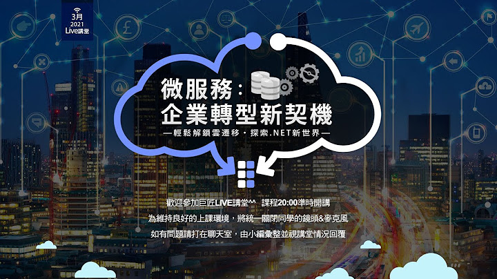 【Live講堂】微服務：企業轉型新契機 - 天天要聞
