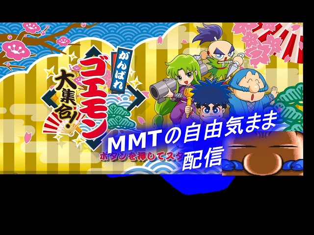 MMTの自由気まま配信【懐かしゲーム-ゴエモン】 - YouTube