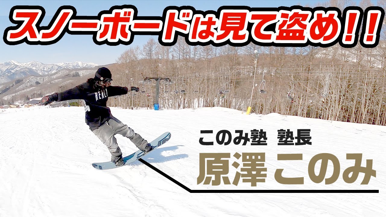 スノーボード】グラトリ女子!!上手い人の滑りを盗めシリーズ!! このみ