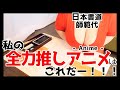 【Anime/GAME】私の心を救ってくれた漫画(アニメ)はこれ！