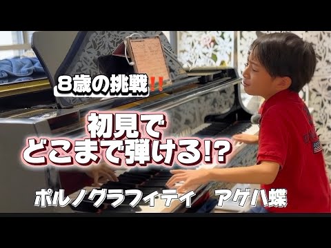 An 8-year-old reads the music for Porno Graffitti's Agehachou