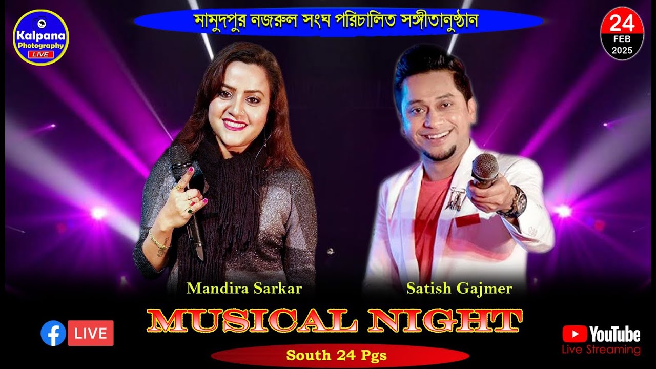 Mandira Sarkar & Satish Gajmir Musical Night | মামুদপুর নজরুল সংঘ | মল্লিকপুর