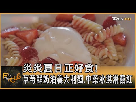 炎炎夏日正好食! 草莓鮮奶油義大利麵.中藥冰淇淋竄紅｜方念華｜FOCUS全球新聞20250716 ‪@tvbsfocus‬