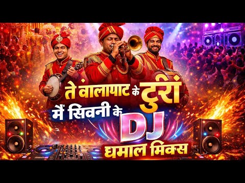 "बालाघाट की टूरी रे 🔥 मैं सिवनी के यार | Full Bass DJ DHAMAL REMIX 2026"