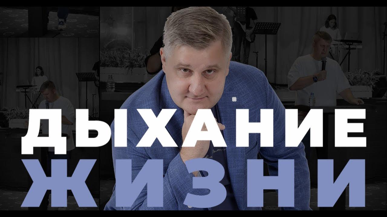 Николаев Евгений "ДЫХАНИЕ ЖИЗНИ" (Церковь "Свет Евангелия" Москва ...