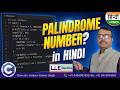 C Programming: Check Palindrome Number | logic दिमाग में छाप लो! 🧠 | LnE Educations