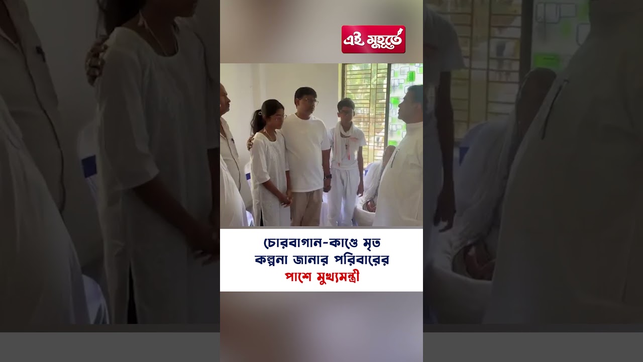 চোরবাগান কাণ্ডে মৃত কল্পনা জানার পরিবারের পাশে মুখ্যমন্ত্রী