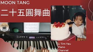 二十五圓舞曲 (Piano Cover) - moon tang