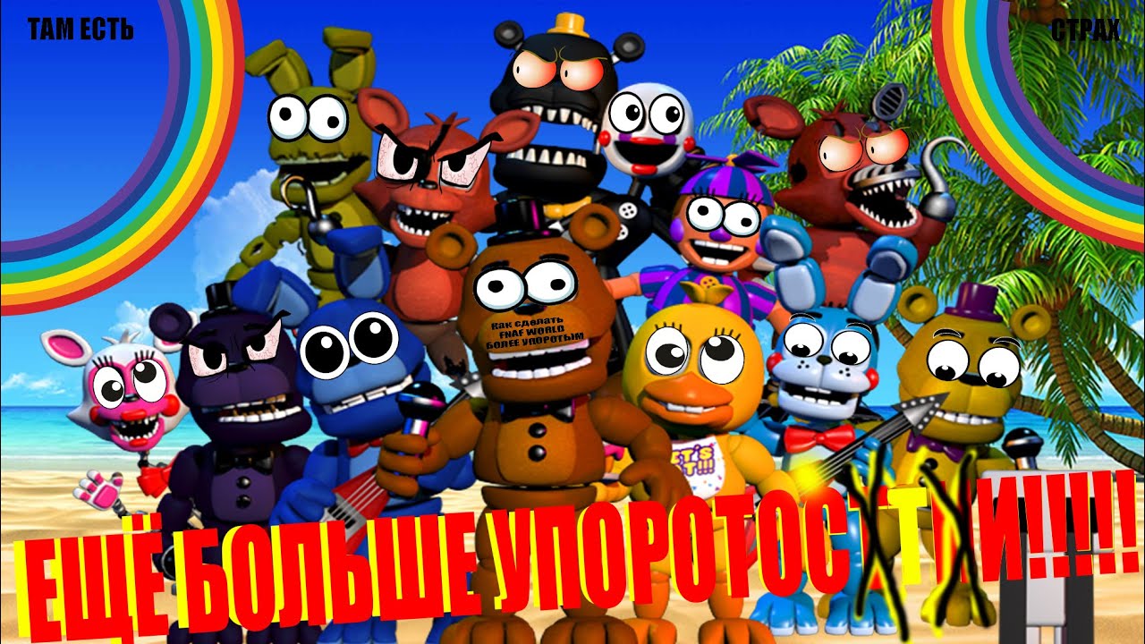 Как сделать FNAF WORLD БОЛЕЕ УПОРОТЫМ!(How to Make FNAF WORLD Very Funny) (J.M.Starly Version)