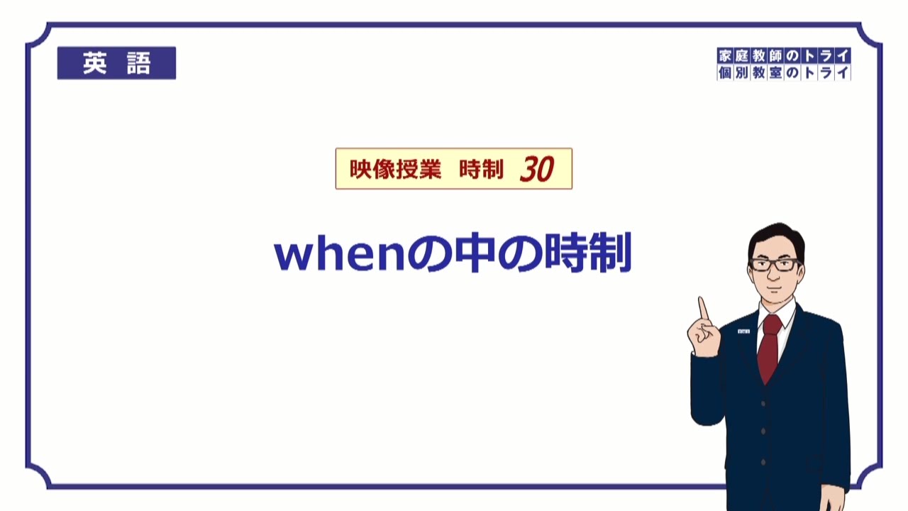 【高校　英語】　when節の中の時制②　（8分）
