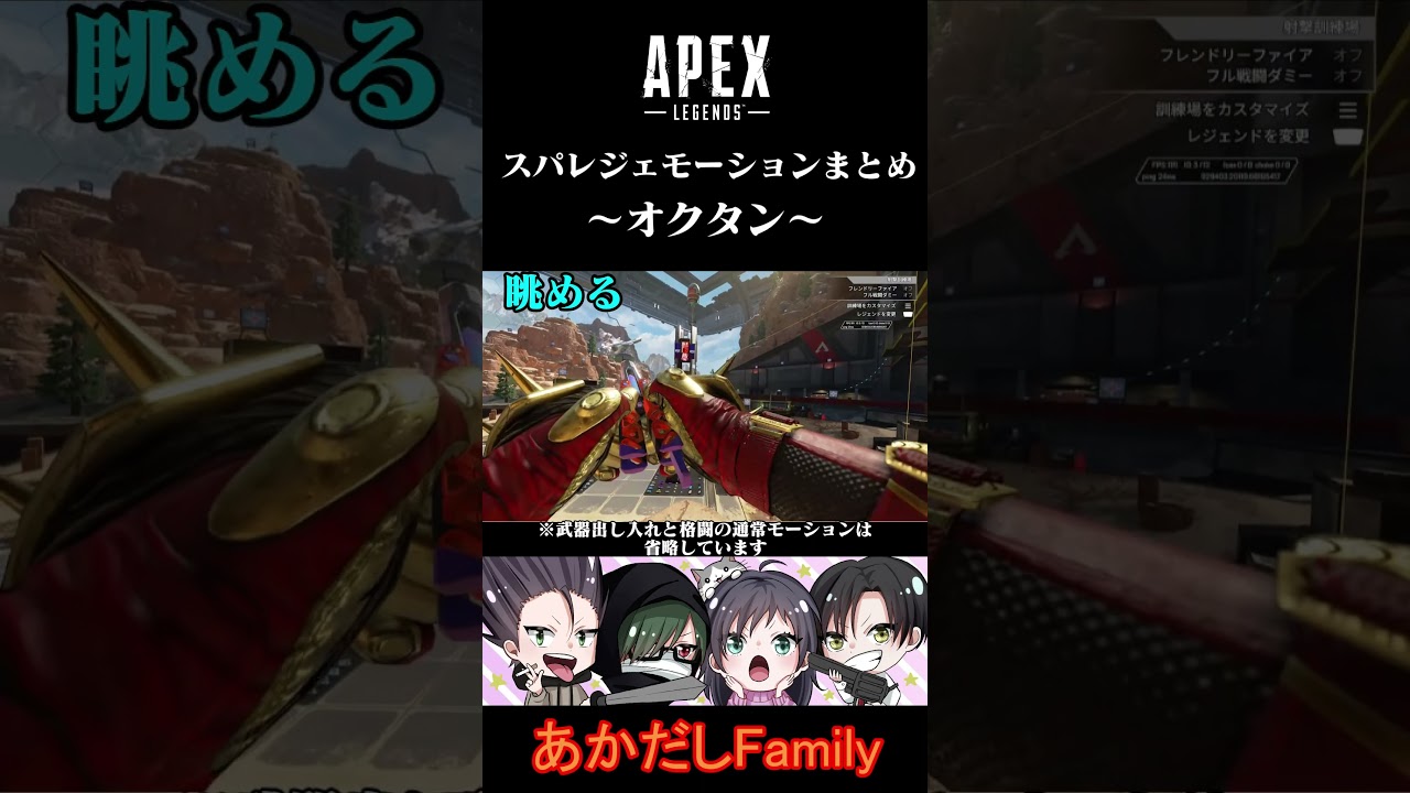 【APEX】スパレジェモーションまとめ～オクタン～  #shorts #apex #ゲーム実況 #apexlegends