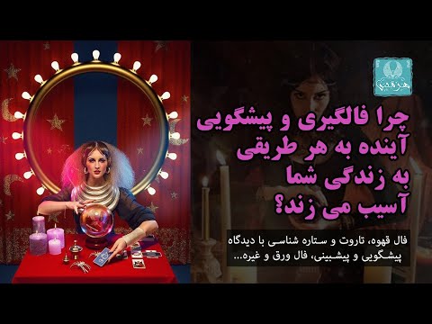 تصویری: چرا پیشگویان نقاب می زنند؟