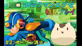 【#ロックマンエグゼ1】初見プレイ！エグゼを遊ぶ002【ねこなめくじ】