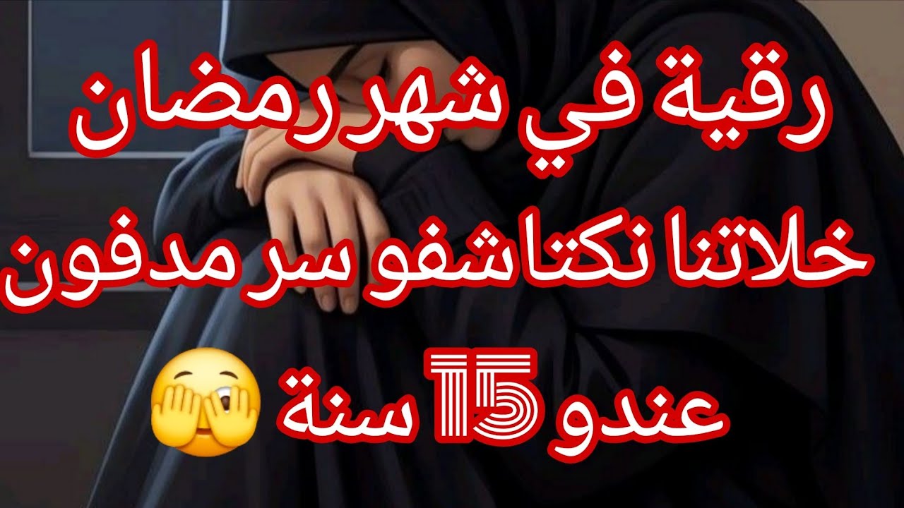 خلعتني حكاية اليوم 💔 رقية في رمضان قلبت حياتنا كامل سبحان الله