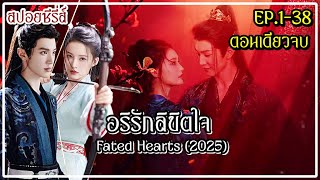 (ตอนเดียวจบ) อริรักลิขิตใจ Fated Hearts (2025) ซีรีส์จีนย้อนยุคโรแมนติกดราม่า I EP.1-38