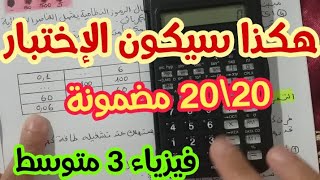 **اختبار مقترح بقوة للفصل الثاني** فيزياء 3 متوسط