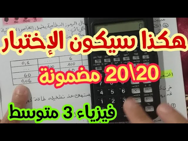 **اختبار مقترح بقوة للفصل الثاني** فيزياء 3 متوسط