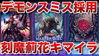デモンスミスアザミナキマイラ】デモンスミスも追加！アザミナに続き