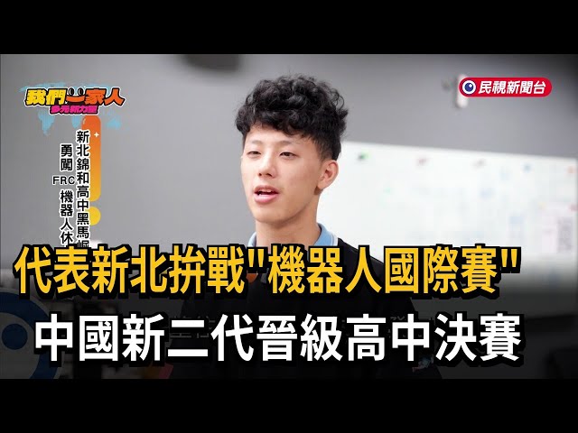 代表新北拚戰「機器人國際賽」 中國新二代晉級高中決賽－民視新聞