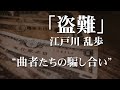 朗読：江戸川乱歩「盗難」