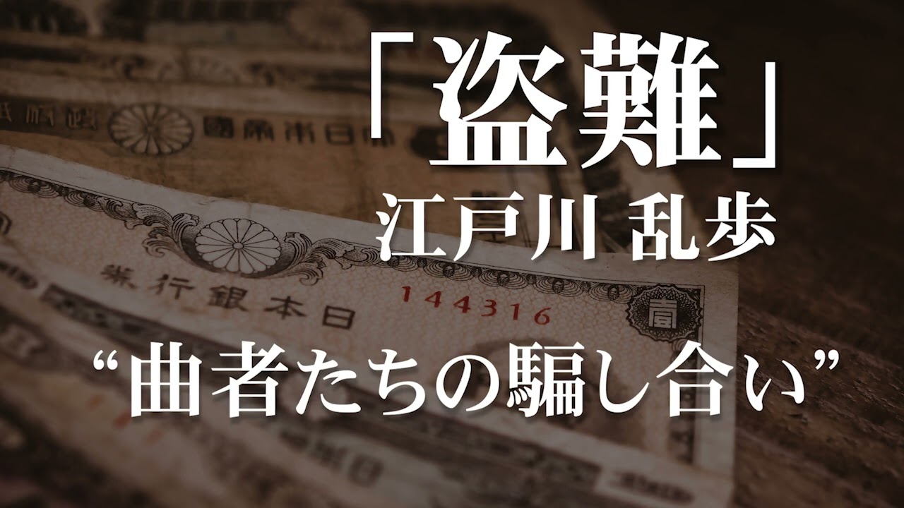 朗読：江戸川乱歩「盗難」