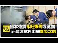 熊本地震當下!永旺爆炸威力可怕 社長鞠躬講經過 氣象廳示警:恐有更大的 【國際360】20260730@全球大視野Global_Vision