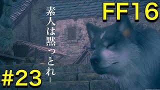 【実況】 圧倒的グラフィックと世界観に魅了されたトトのFF16【ファイナルファンタジー16】 #23
