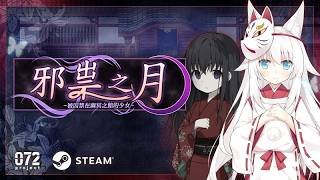 邪祟之月 ~被囚禁在幽冥之館的少女~｜官方中文版 Trailer