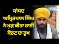 ਸਾਂਸਦ Amritpal Singh ਨੇ ਮੁੜ ਕੀਤਾ ਹਾਈ ਕੋਰਟ ਦਾ ਰੁਖ