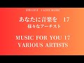 音楽大好き　あなたに音楽を　17 (BGM)　様々なアーチスト　　　I LOVE MUSIC 　　FOR YOU MUSIC 17 VARIOUS ARTISTS