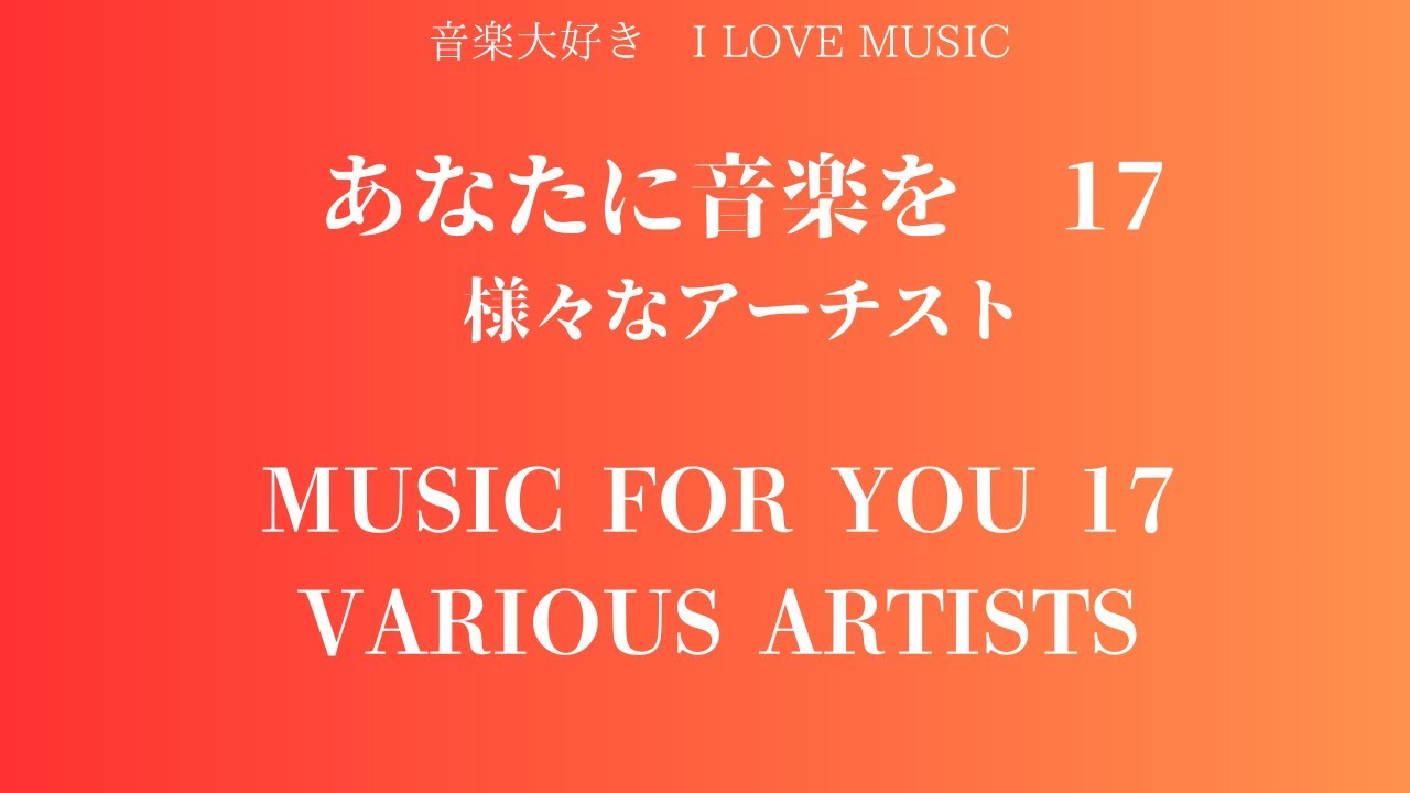 音楽大好き　あなたに音楽を　17 (BGM)　様々なアーチスト　　　I LOVE MUSIC 　　FOR YOU MUSIC 17 VARIOUS ARTISTS
