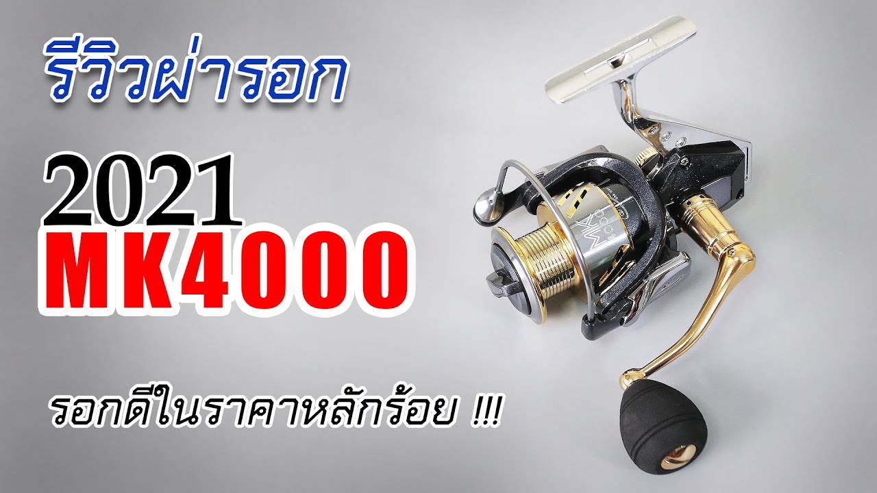 รีวิรอก ผ่ารอก MK4000 รอกสปินนิ่งหลักร้อยเกิดมาลุย #MK4000 # ...