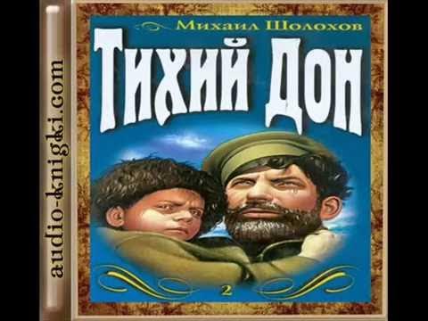 Книга 1 книга. М. Судьба человека шолохов аудиокнига. Тихий дон аудиокнига. Шолохов тихий дон.