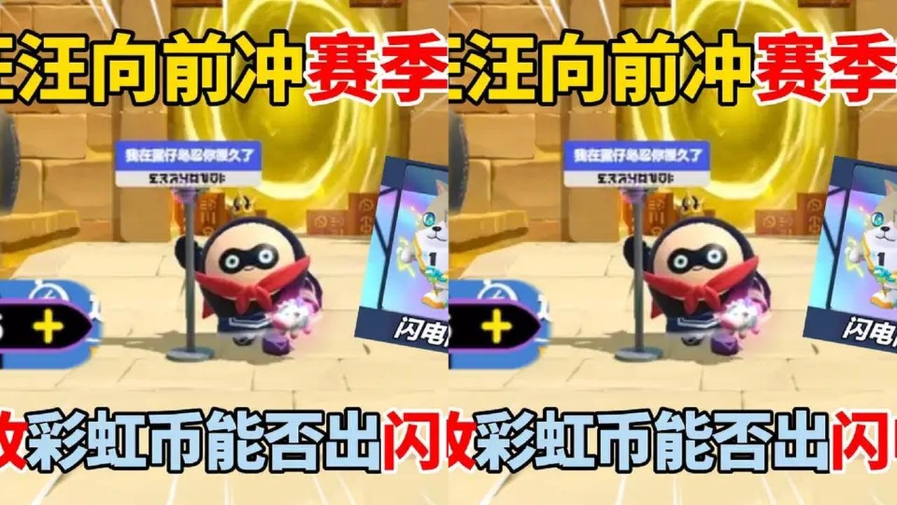 蛋仔派对：S4汪汪向前冲赛季盲盒6666彩虹币能否出闪电阿存 #蛋仔派对 #蛋仔派对创计划 #蛋仔旅行家 #打卡一百张蛋仔地图 #蛋仔派对宝藏地图推荐