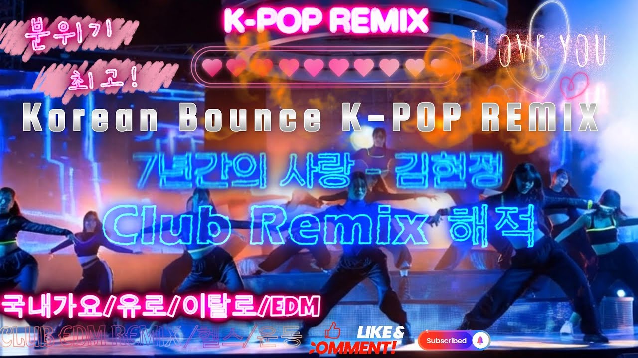 김현정 - 7년간의 사랑 142 Club Remix 해적 