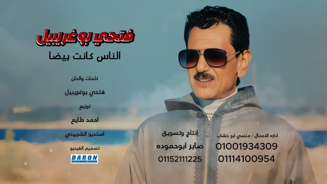 الناس كانت بيضا - فتحب بوغريبيل - 2025