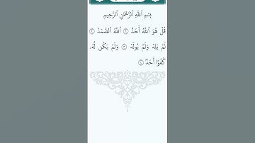 سورة الاخلاص #القرآن_الكريم #اكسبلور
