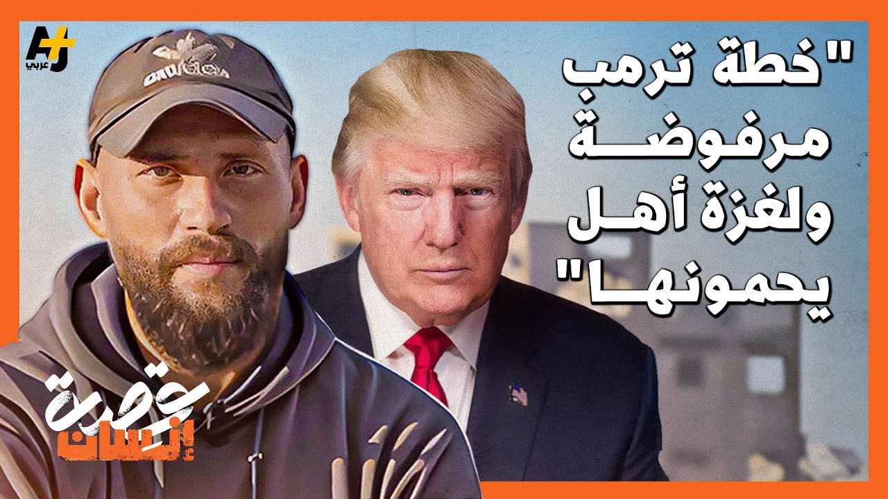 يعيش في غرفة محترقة بجانب ركام منزله ويرفض خطط ترمب للتهجير