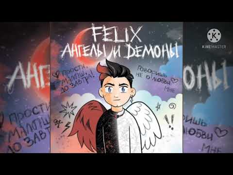 FELIX - Ангелы и демоны ( Премьера трека )