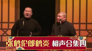 【张鹤伦相声合集四】《婚姻与爱情》《童年故事》《我是歌手》《红事会》《武坠子》《黄鹤楼》| 德云社相声大全 | #郭德纲 #于谦 #岳云鹏 # #张鹤伦#高峰 #栾云平 大收录，助眠相声