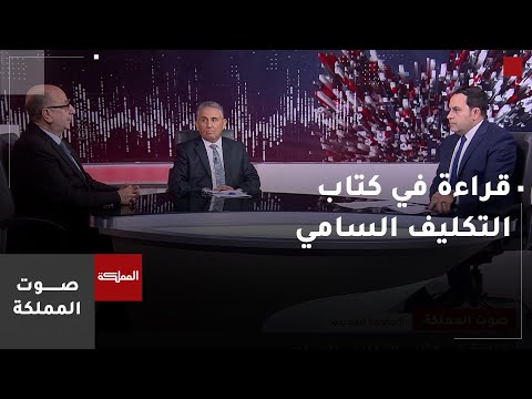 صوت المملكة قراءة في كتاب التكليف السامي