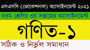 এসএসসি ভোকেশনাল গণিত অ্যাসাইনমেন্ট ৩য় সপ্তাহের সমাধান | SSC Vocational 2021 Math Assignment Answer