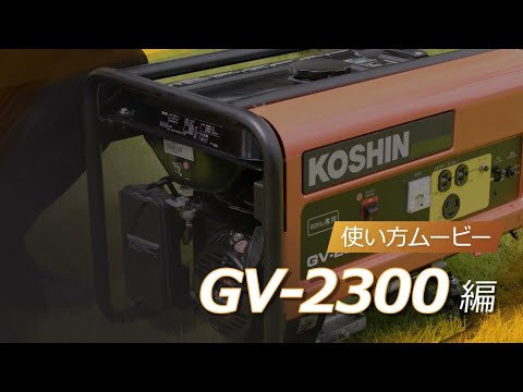 KOSHIN スタンダード発電機GV-2300 使い方動画 - YouTube