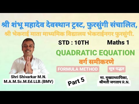 Std:10th,state board | Quadratic Equation, वर्ग समीकरणे | Formula Method, सूत्र पद्धत, शिवरकर सर BMV
